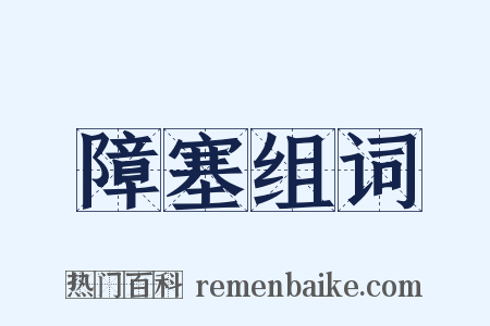 障塞组词是什么意思的图片